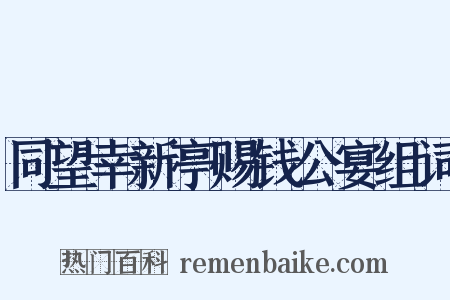 同望幸新亭赐钱公宴组词是什么意思的图片